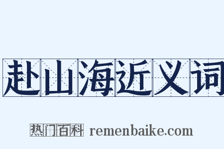 赴山海近义词是什么意思的图片